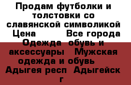 Продам футболки и толстовки со славянской символикой › Цена ­ 750 - Все города Одежда, обувь и аксессуары » Мужская одежда и обувь   . Адыгея респ.,Адыгейск г.